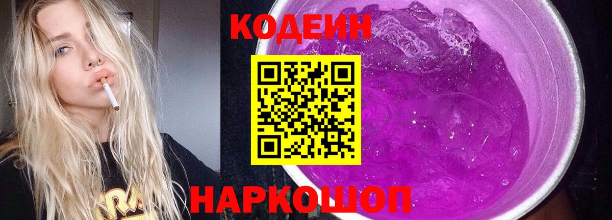 Codein Purple Drank Люберцы